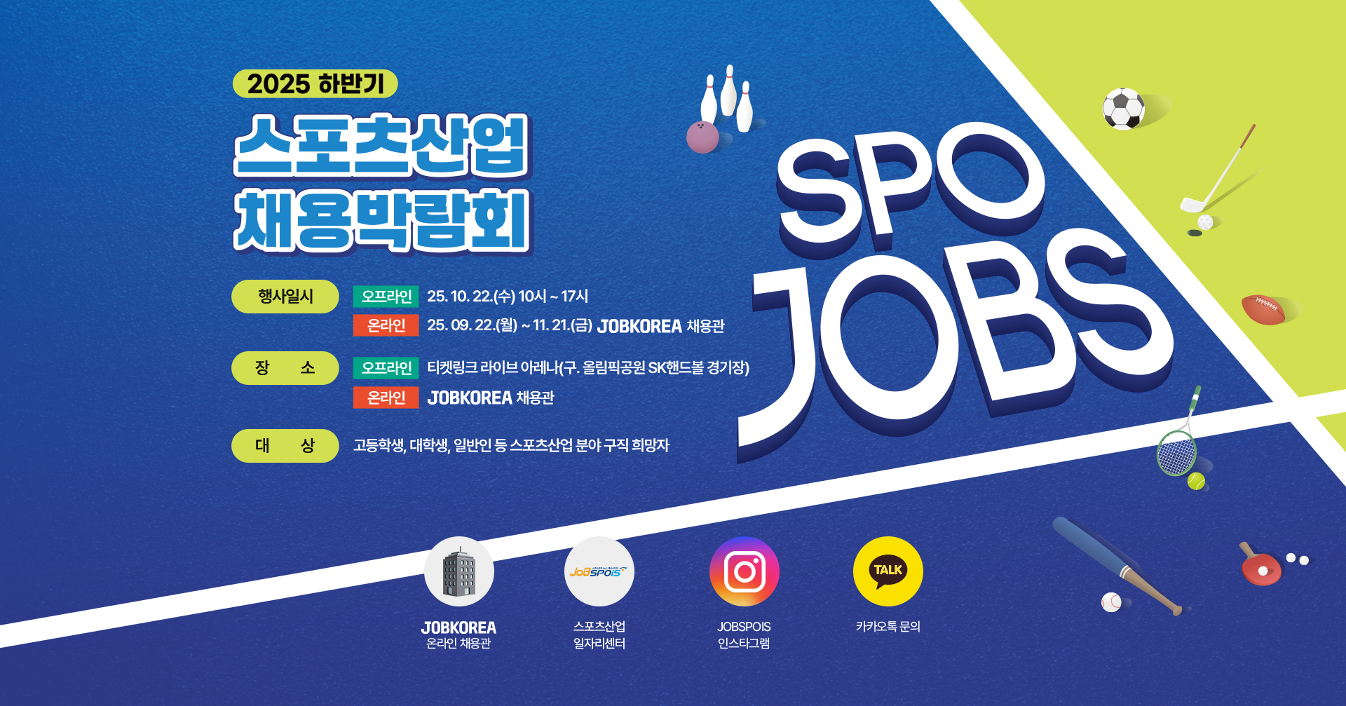 스포츠산업 채용박람회